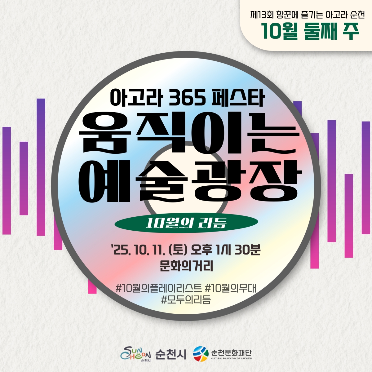「아고라 순천」상설공연 10월 둘째 주(10. 11. 문화의거리) 안내